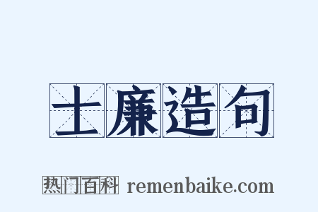 士廉造句是什么意思的图片